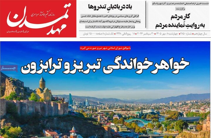 صفحه نخست روزنامه‌های آذربایجان شرقی ۸ مهرماه ۱۴۰۵