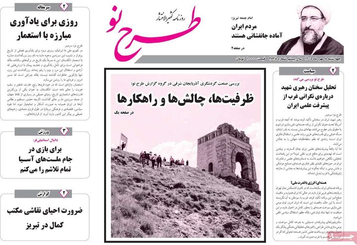 صفحه نخست روزنامه‌های آذربایجان شرقی ۸ مهرماه ۱۴۰۵
