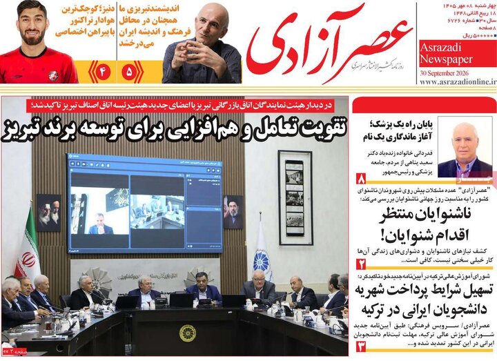 صفحه نخست روزنامه‌های آذربایجان شرقی ۸ مهرماه ۱۴۰۵
