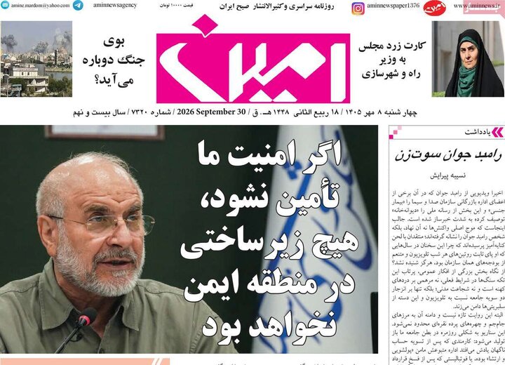 صفحه نخست روزنامه‌های آذربایجان شرقی ۸ مهرماه ۱۴۰۵