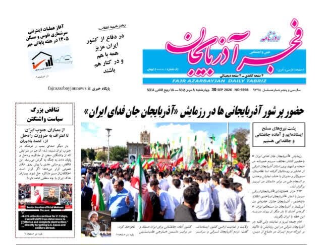 صفحه نخست روزنامه‌های آذربایجان شرقی ۸ مهرماه ۱۴۰۵