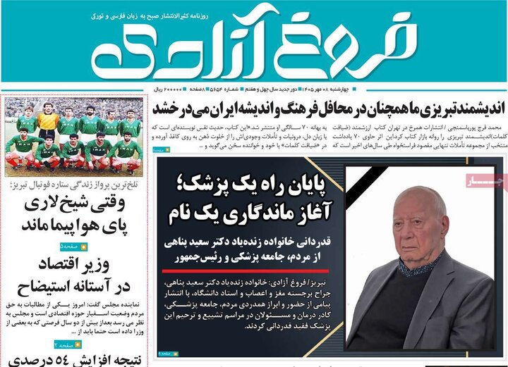 صفحه نخست روزنامه‌های آذربایجان شرقی ۸ مهرماه ۱۴۰۵