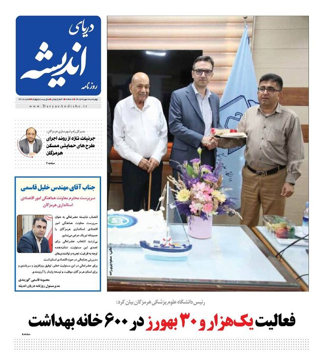 صفحه نخست روزنامه های هرمزگان چهارشنبه ۸ مهر ۱۴٠۵