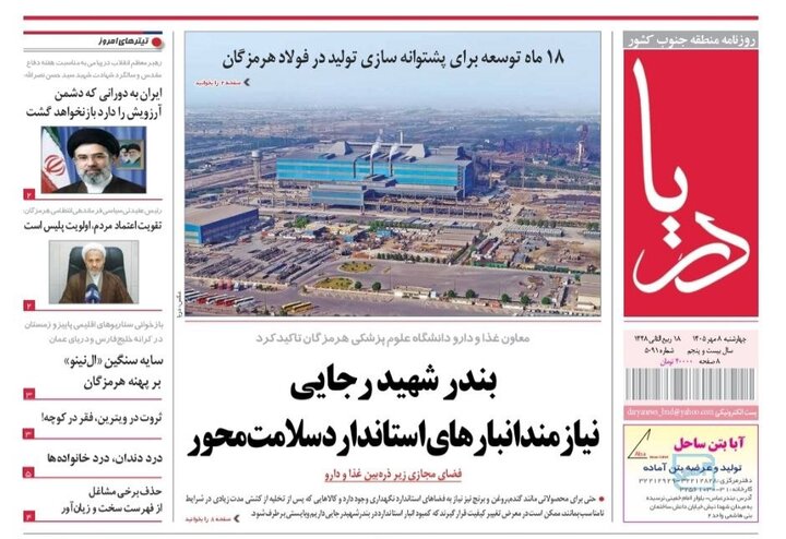 صفحه نخست روزنامه های هرمزگان چهارشنبه ۸ مهر ۱۴٠۵