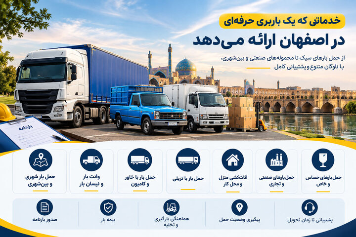 معرفی بهترین باربری در اصفهان
