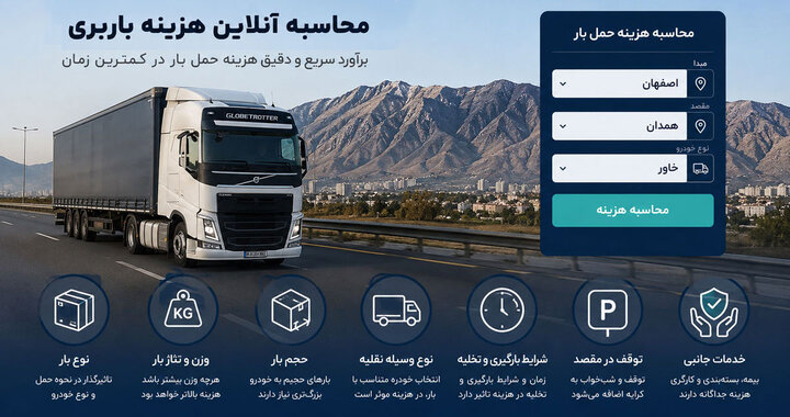 معرفی بهترین باربری در اصفهان