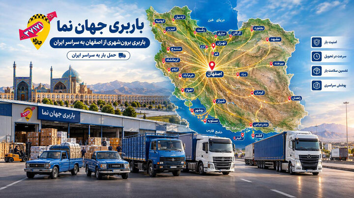 معرفی بهترین باربری در اصفهان