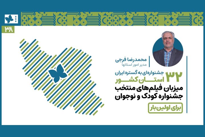۳۲ استان کشور برای اولینبار میزبان فیلمهای منتخب جشنواره کودک شدند ۳۲ استان کشور برای اولینبار میزبان فیلمهای منتخب جشنواره کودک شدند