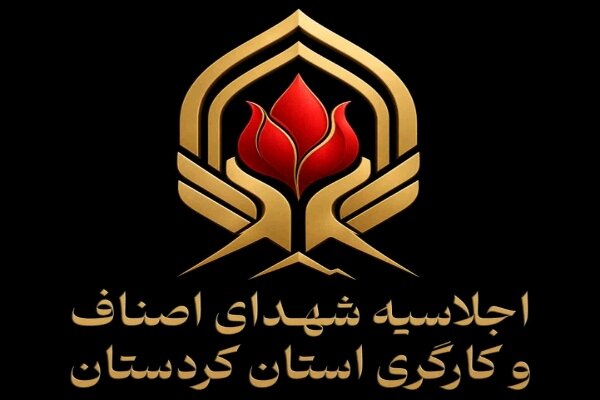 کاوه: اجلاسیه شهدای اصناف و کارگری کردستان برگزار می‌شود