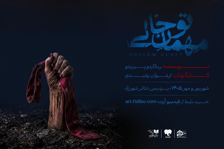 «مهمان تو خالی» به تماشاخانه شهرزاد میآید «مهمان تو خالی» به تماشاخانه شهرزاد میآید