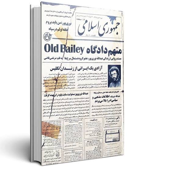 پشت پرونده «متهم دادگاه Old Bailey» چه روایتی ۱۴ سال پنهان مانده بود؟