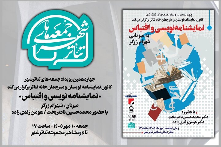«جمعه‌های تئاتر شهر» به «نمایشنامه‌نویسی و اقتباس» می‌پردازد