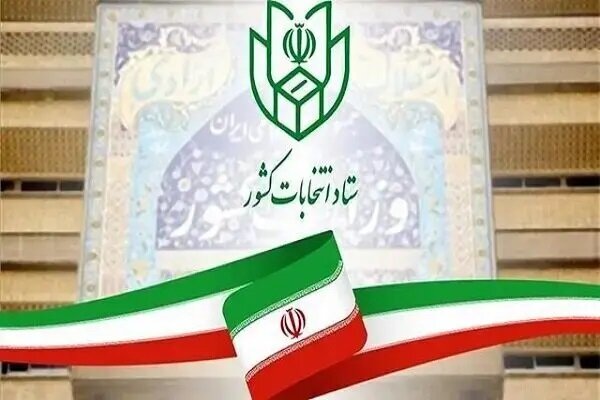 نحوه برگزاری انتخابات تناسبی شوراهای اسلامی کشور تبیین شد