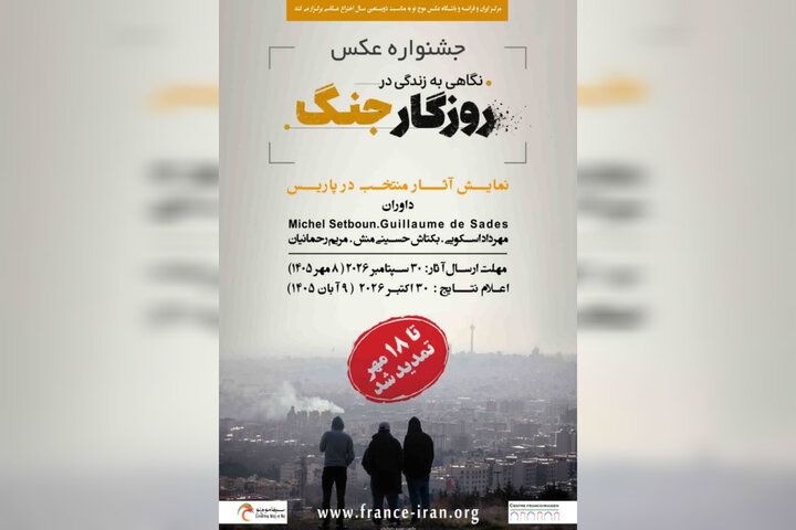 مهلت ارسال آثار به جشنواره عکس در پاریس تمدید شد