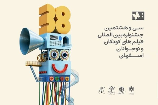 «عروس چشمه» به جشنواره فیلم‌های کودکان و نوجوانان اصفهان راه یافت