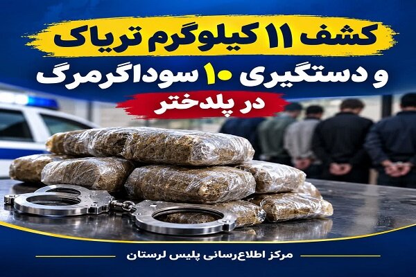 کشف ۱۱ کیلوگرم تریاک و دستگیری ۱۰ سوداگر مرگ در پلدختر