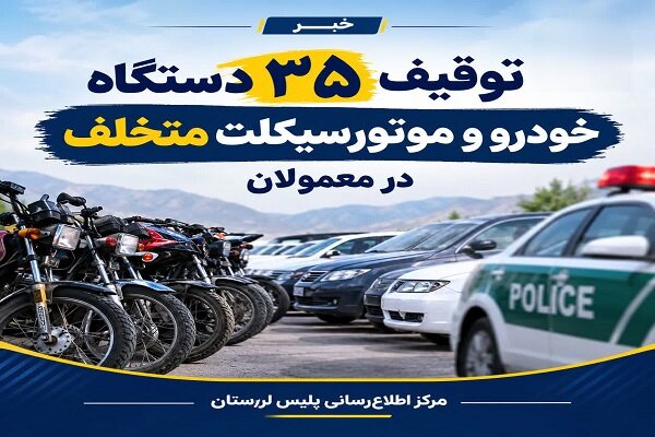 توقیف ۳۵ دستگاه خودرو و موتورسیکلت متخلف در معمولان