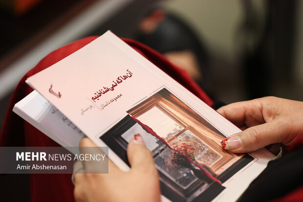 رونمایی کتاب آن‌ها که نمی‌شناختیم