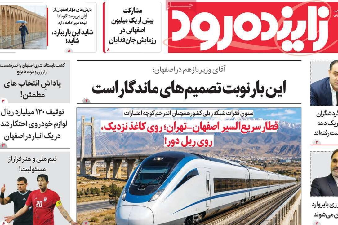 صفحه نخست روزنامه‌های اصفهان چهارشنبه ۸ مهر