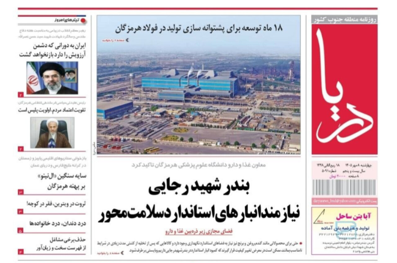 صفحه نخست روزنامه‌های هرمزگان چهارشنبه ۸ مهر ۱۴٠۵