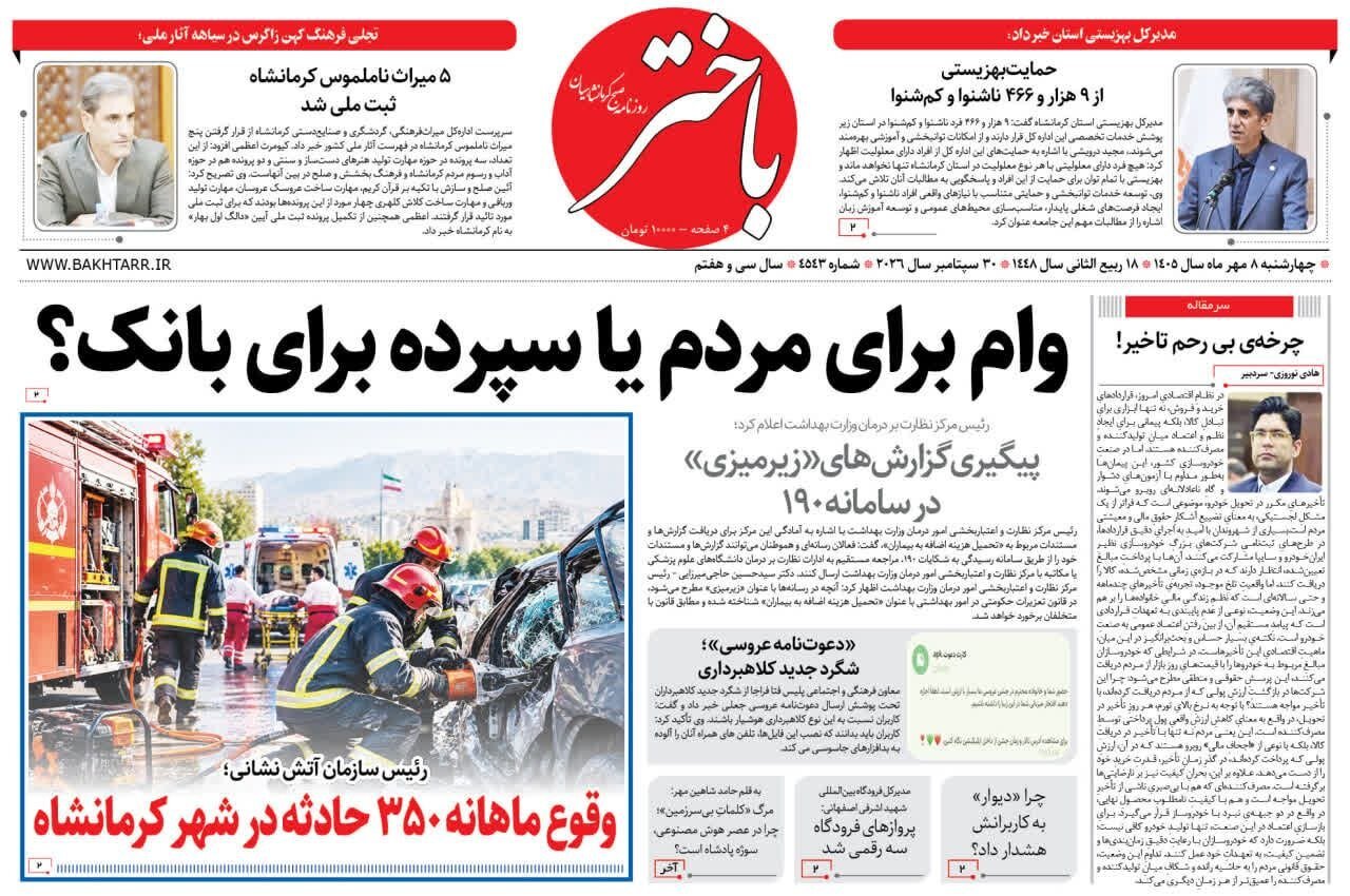 صفحه اول روزنامه‌های کرمانشاه چهارشنبه هشتم مهر ماه
