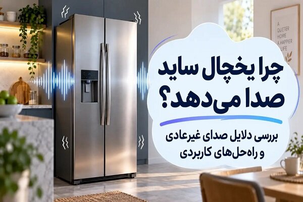 چرا یخچال ساید بای ساید صدا می‌دهد؟؛ بررسی علت صدا و راه‌حل‌ها