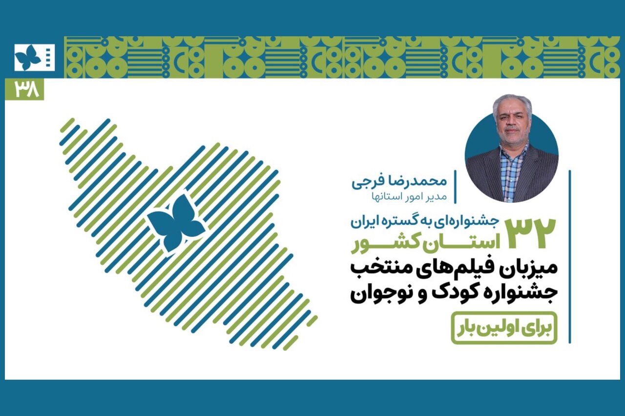 ۳۲ استان کشور برای اولین‌بار میزبان فیلم‌های منتخب جشنواره‌ کودک شدند