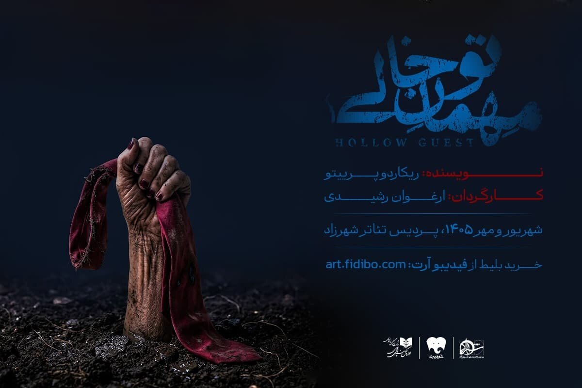 «مهمان تو خالی» به تماشاخانه شهرزاد می‌آید