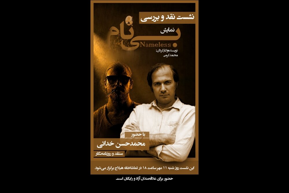 «بی‌نام» نقد و بررسی می‌شود