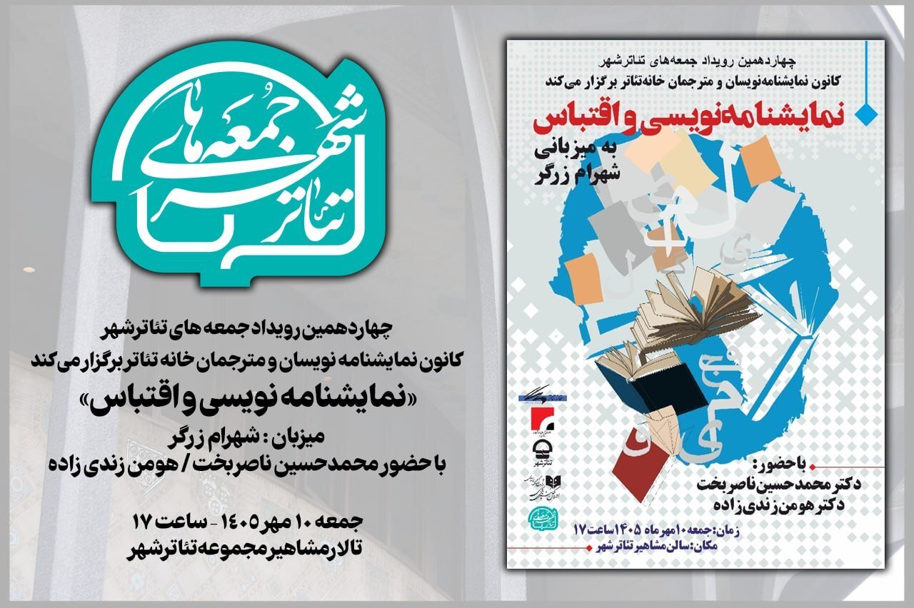 «جمعه‌های تئاتر شهر» به «نمایشنامه‌نویسی و اقتباس» می‌پردازد