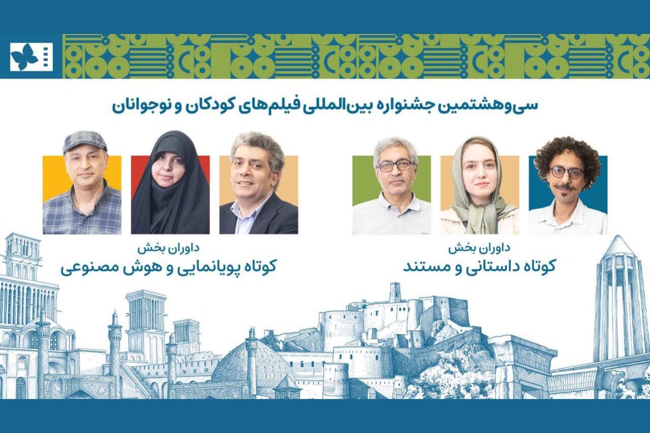 داوران آثار کوتاه جشنواره کودک معرفی شدند داوران آثار کوتاه جشنواره کودک معرفی شدند