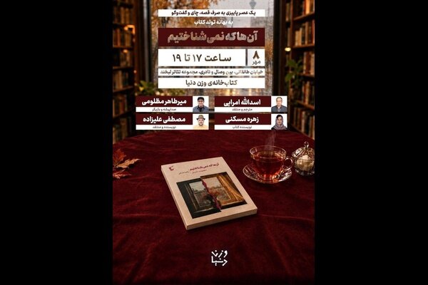 رونمایی از کتاب «آنها که نمی‌شناختیم» برگزار شد