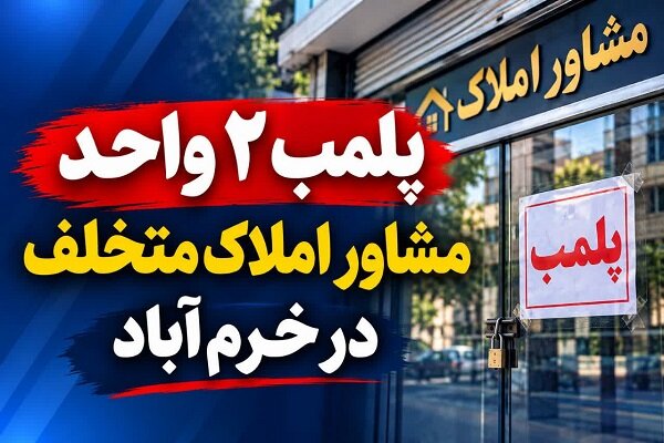 پلمب ۲ واحد مشاور املاک متخلف در خرمآباد پلمب ۲ واحد مشاور املاک متخلف در خرمآباد