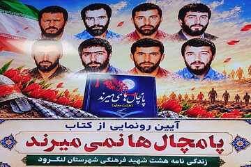 کتاب «پامچال ها نمی میرند» در لنگرود رونمایی شد