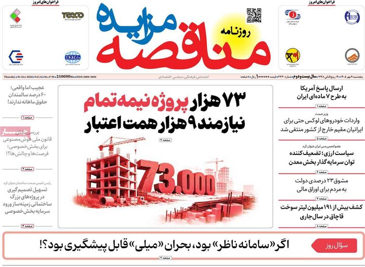 روزنامه اقتصادی 9 مهر