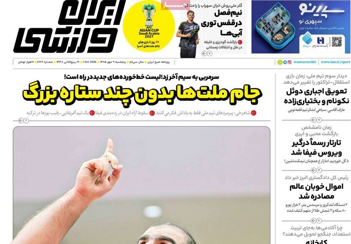 روزنامه‌های ورزشی 9 مهر