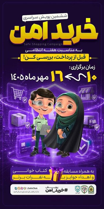 ششمین پویش خرید امن در آذربایجان شرقی توسط پلیس فتا اجرا می شود