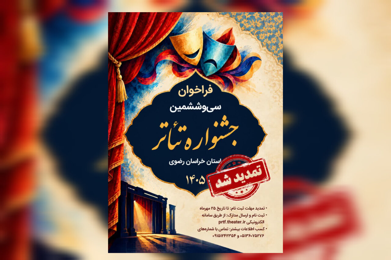 تحلیل خبر: تمدید مهلت ثبت نام در سی و ششمین جشنواره تئاتر خراسان رضوی | مهر - کد ff47