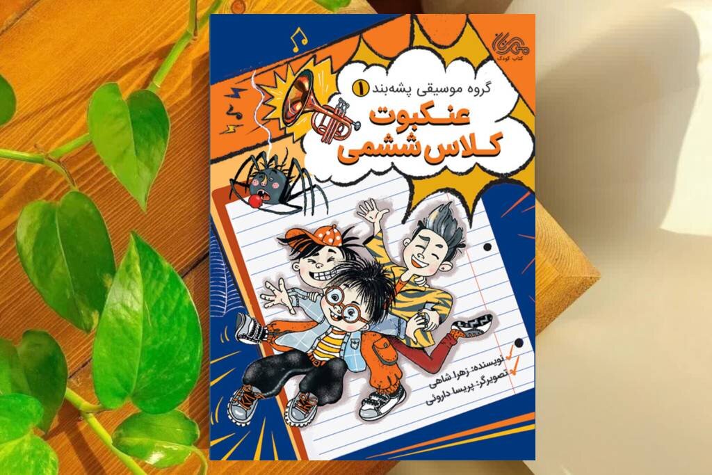 «گروه موسیقی پشهبند» در جستوجوی یک تحقیق گمشده «گروه موسیقی پشهبند» در جستوجوی یک تحقیق گمشده