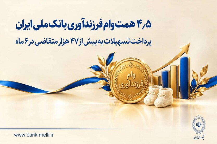 بررسی جامع: پرداخت ۴.۵ همت وام فرزندآوری توسط بانک ملی ایران | مهر - کد ca8d