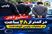 دستگیری ۲ قاتل در کمتر از ۴۸ ساعت در کوهدشت