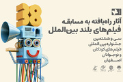 معرفی ۱۱ اثر مسابقه بلند بین‌الملل جشنواره فیلم کودک و نوجوان