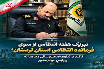هفته انتظامی؛ فرصتی برای قدردانی از سبزپوشان امنیت