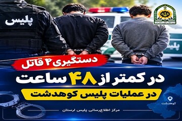 دستگیری ۲ قاتل در کمتر از ۴۸ ساعت در کوهدشت
