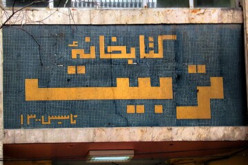 روایت یک قرن کتابخوانی در قلب تبریز؛ تربیت همچنان زنده است