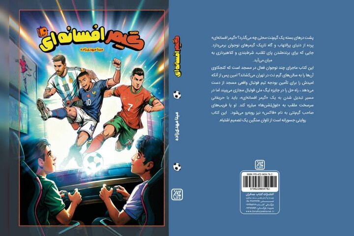 «گیمر افسانه‌ای» منتشر شد