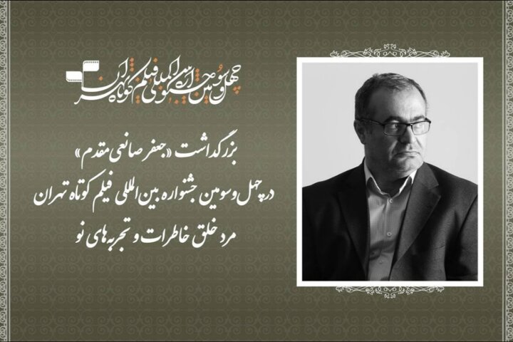 بزرگداشت جعفر صانعی‌مقدم در جشنواره فیلم کوتاه تهران