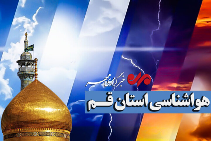 پیش بینی وزش باد و بارش پراکنده در قم تا پایان هفته