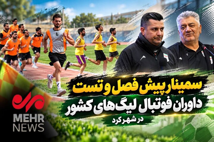 سمینار پیش فصل و تست داوران فوتبال لیگ‌های کشور در شهرکرد