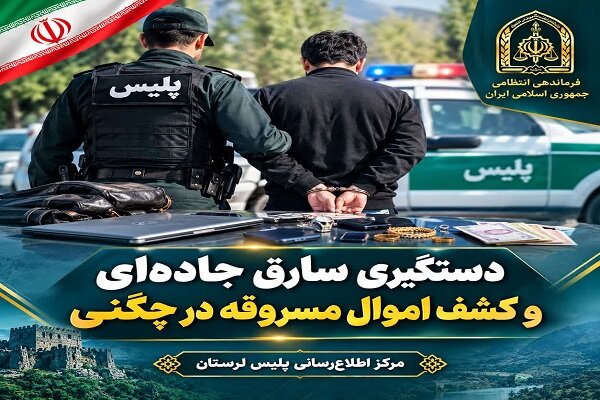 دستگیری سارق جاده‌ای و کشف اموال مسروقه در چگنی